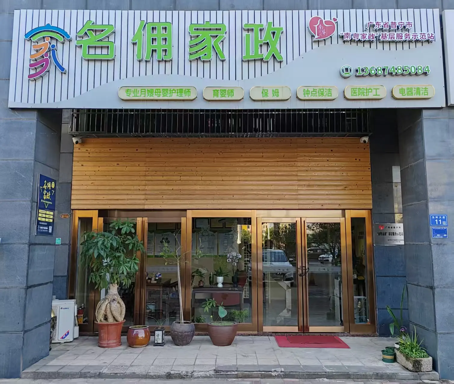 名佣家政门店接待区与服务公示墙