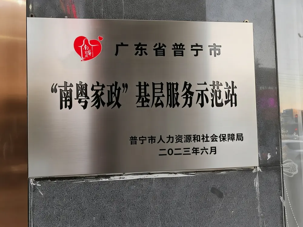 广东省普宁市南粤家政基层服务示范站牌匾